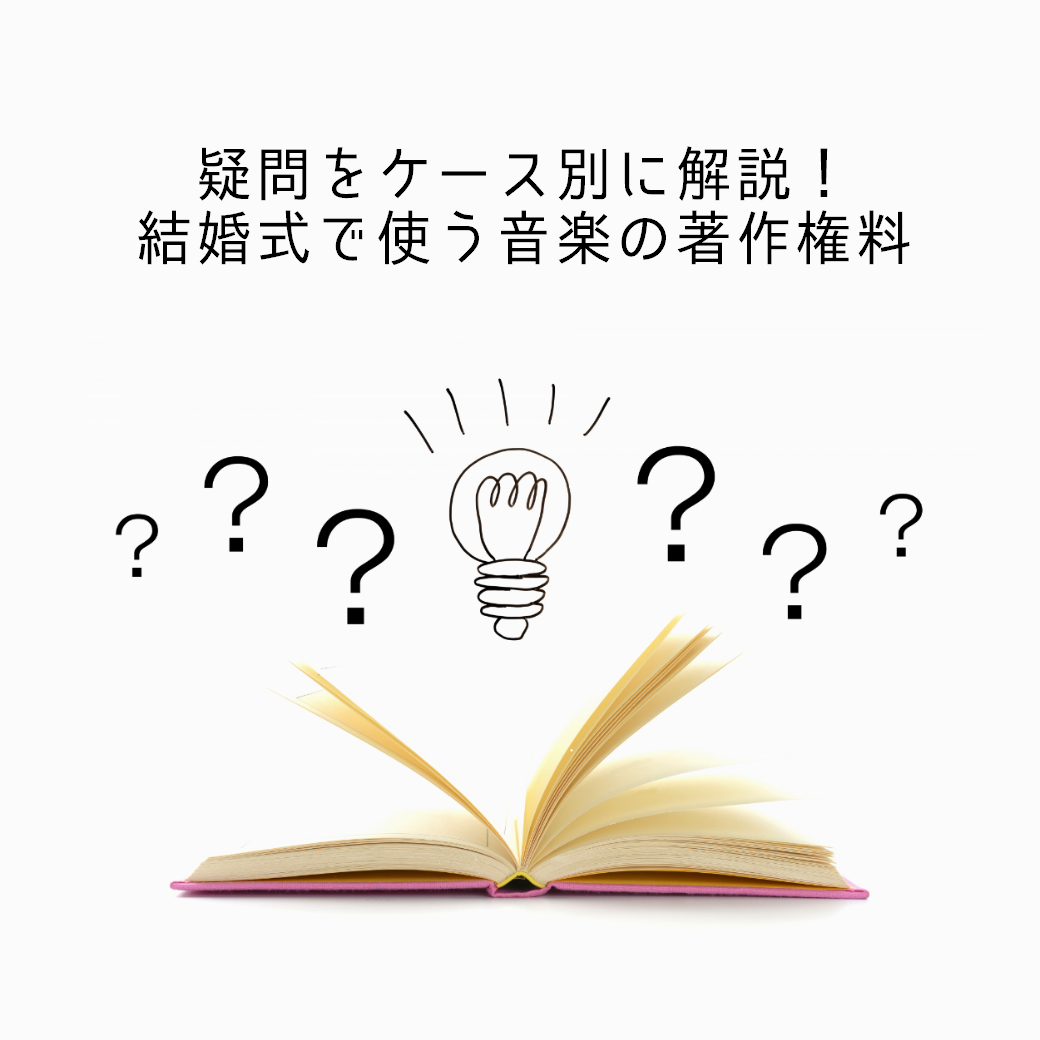 疑問をケース別に解説 結婚式で使う音楽の著作権料